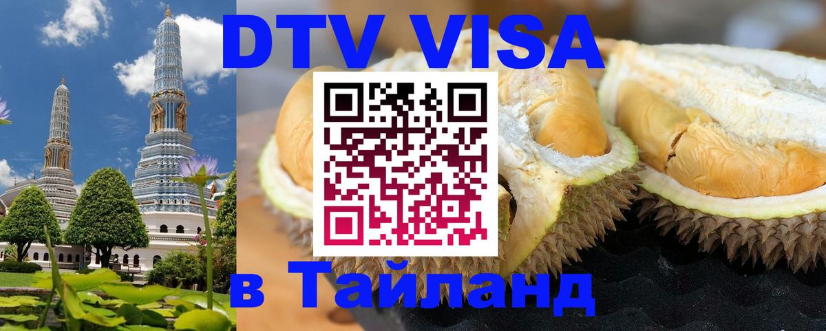 VISA в Тайланд для удалёнщиков 
