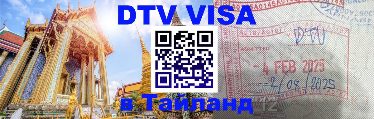 DTV Visa Thailand — прайс и условия, виза без дополнительных документов - Обнинск 