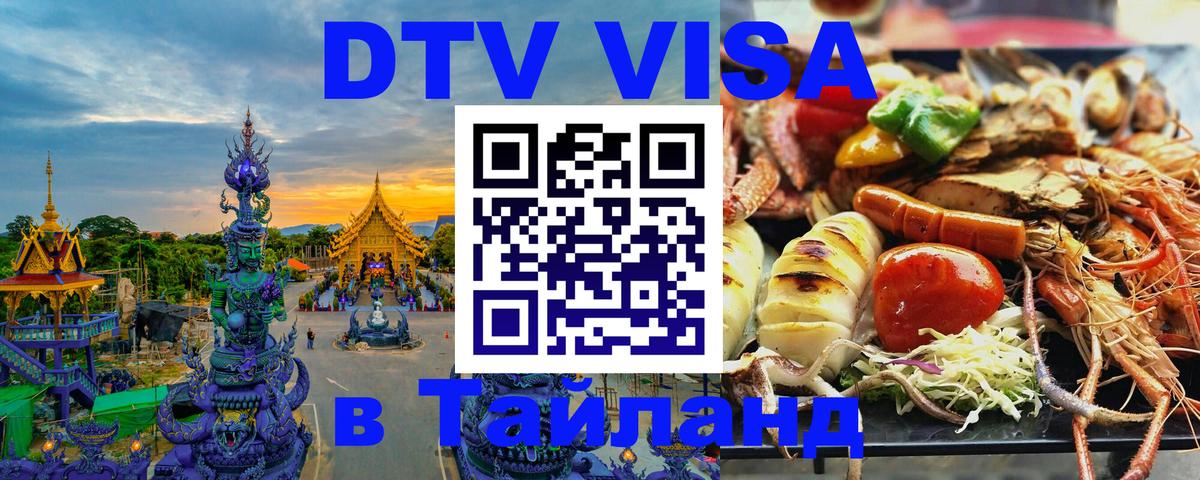 Сколько стоит виза DTV в Тайланд 
